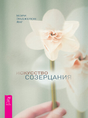 cover image of Искусство созерцания